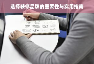 选择装修品牌的重要性与实用指南