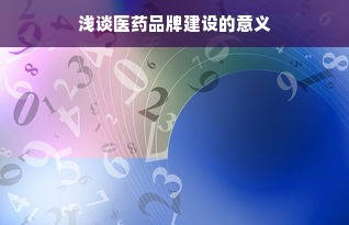 浅谈医药品牌建设的意义