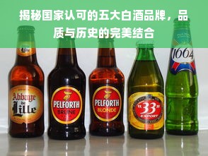 揭秘国家认可的五大白酒品牌，品质与历史的完美结合