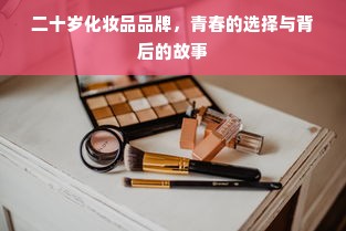 二十岁化妆品品牌，青春的选择与背后的故事