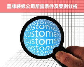 品牌装修公司所需条件及案例分析