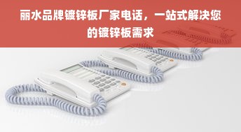 丽水品牌镀锌板厂家电话，一站式解决您的镀锌板需求