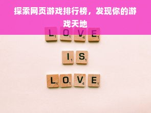 探索网页游戏排行榜，发现你的游戏天地