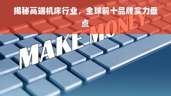 揭秘高端机床行业，全球前十品牌实力盘点