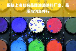 揭秘上海知名品牌油漆涂料厂家，品质与创新并行
