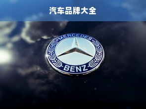 汽车品牌大全