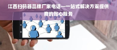 江西扫码器品牌厂家电话—一站式解决方案提供商的贴心服务