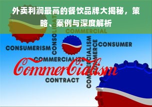 外卖利润最高的餐饮品牌大揭秘，策略、案例与深度解析