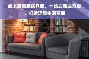 线上家具家居品牌，一站式解决方案，打造理想生活空间