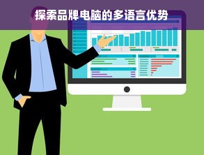 探索品牌电脑的多语言优势