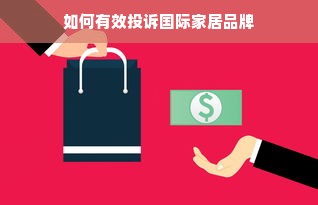 如何有效投诉国际家居品牌