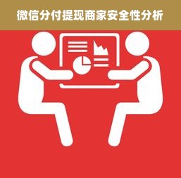 微信分付提现商家安全性分析