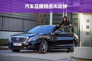 汽车品牌特点大比拼