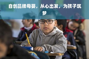 自创品牌母婴，从心出发，为孩子筑梦