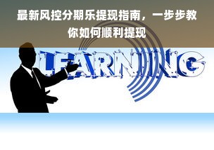 最新风控分期乐提现指南，一步步教你如何顺利提现