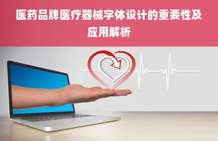 医药品牌医疗器械字体设计的重要性及应用解析