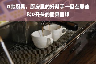 O款厨具，厨房里的好帮手—盘点那些以O开头的厨具品牌
