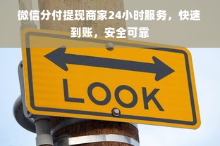 微信分付提现商家24小时服务，快速到账，安全可靠