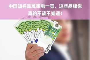 中国知名品牌家电一览，这些品牌你真的不能不知道！