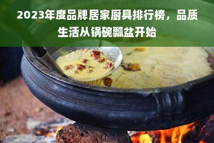 2023年度品牌居家厨具排行榜，品质生活从锅碗瓢盆开始