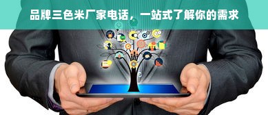 品牌三色米厂家电话，一站式了解你的需求
