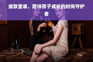 绫致童装，陪伴孩子成长的时尚守护者