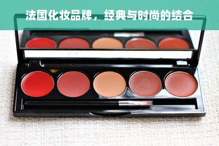 法国化妆品牌，经典与时尚的结合