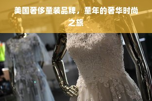 美国奢侈童装品牌，童年的奢华时尚之旅