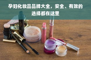 孕妇化妆品品牌大全，安全、有效的选择都在这里