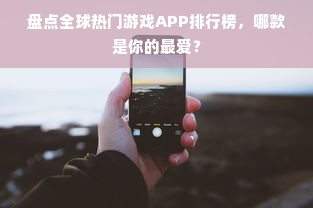 盘点全球热门游戏APP排行榜，哪款是你的最爱？