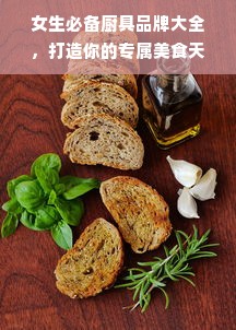女生必备厨具品牌大全，打造你的专属美食天地！