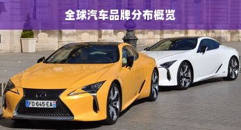 全球汽车品牌分布概览