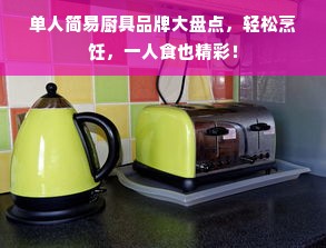 单人简易厨具品牌大盘点，轻松烹饪，一人食也精彩！