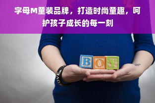 字母M童装品牌，打造时尚童趣，呵护孩子成长的每一刻