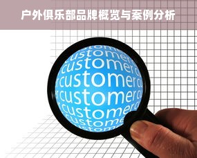 户外俱乐部品牌概览与案例分析