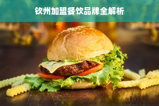 钦州加盟餐饮品牌全解析