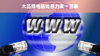 大品牌电脑优惠力度一览表