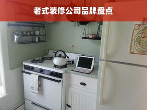 老式装修公司品牌盘点