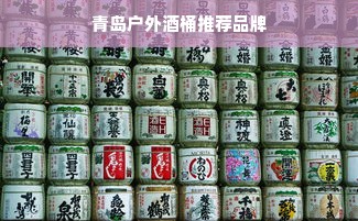 青岛户外酒桶推荐品牌