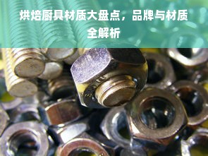 烘焙厨具材质大盘点，品牌与材质全解析