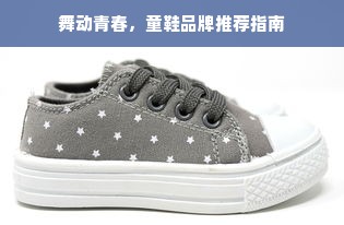 舞动青春，童鞋品牌推荐指南