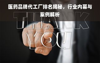 医药品牌代工厂排名揭秘，行业内幕与案例解析