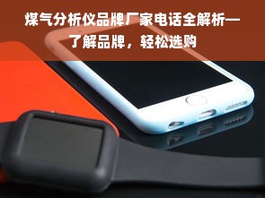 煤气分析仪品牌厂家电话全解析—了解品牌，轻松选购