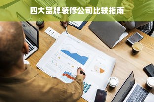 四大品牌装修公司比较指南
