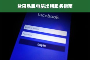 盐田品牌电脑出租服务指南