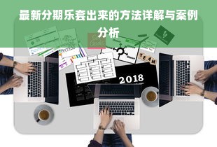 最新分期乐套出来的方法详解与案例分析