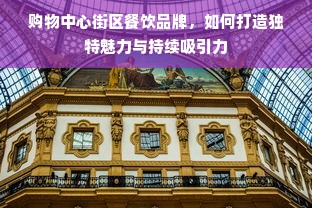 购物中心街区餐饮品牌，如何打造独特魅力与持续吸引力