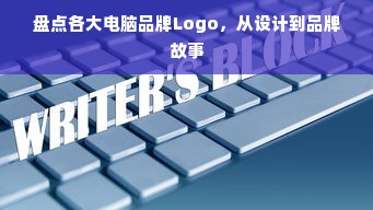 盘点各大电脑品牌Logo，从设计到品牌故事