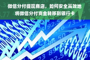微信分付提现商店，如何安全高效地将微信分付资金转移到银行卡