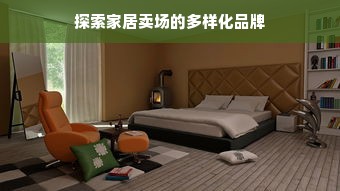 探索家居卖场的多样化品牌